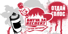 Зрительское голосование в категории граффити