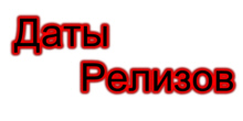 Список релизов на 2008 год.