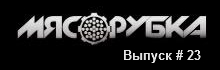 МЯСОРУБКА выпуск # 23 IGS BROOK