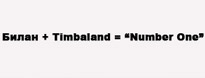 Дима Билан презентовал трек на бит Timbaland'а