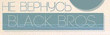 Black Bros. – «Не Вернусь»