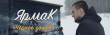 ЯрмаК — 