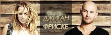 Джиган feat. Жанна Фриске — 