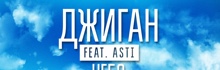 Джиган feat. Asti — Все будет хорошо