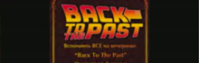 «Back To The Past»