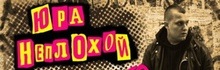 Юра Неплохой 