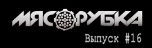 МЯСОРУБКА выпуск # 16 Jambazi