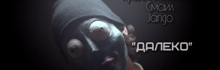 Крайм Волшебник (DGJ) x Смаил (ONEL!FE) x Jango (ТЕДВОЕ) — ДАЛЕКО [Конвейер 2015]