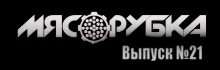 МЯСОРУБКА выпуск # 21 — FIKE