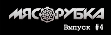 МЯСОРУБКА — выпуск #4 — The Alchemist and On No