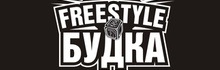 Freestyle budka: Жиган(повтор)