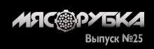 МЯСОРУБКА выпуск # 25 — МС ILLИЧЬ