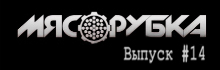 МЯСОРУБКА # 14 Пабло Прекрати