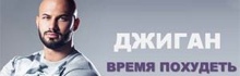 Новый видеоклип рэпера Джиган — время похудеть