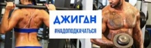 Джиган — #НадоПодкачаться
