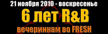6 лет R&B-вечеринкам во Fresh!
