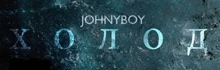 Johnyboy приглашает всех на свои концерты