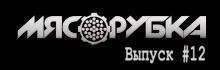 МЯСОРУБКА выпуск # 12