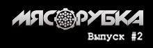 МЯСОРУБКА выпуск # 2 Bess (V-Style)