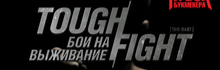 Бои на выживание — Tough Fight