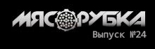 МЯСОРУБКА выпуск # 24 Rena