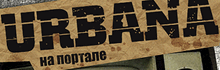 URBANA — Выпуск №4