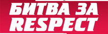 Концерт: Битва за Respect