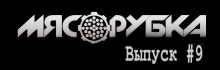 МЯСОРУБКА выпуск # 9 Sayaf