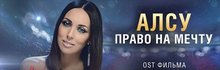 Алсу — 