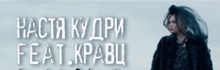 Настя Кудри feat. Кравц — Кино