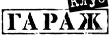 Открытие клуба «Гараж»