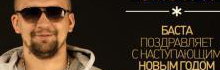 Баста поздравляет с наступающим Новым Годом!