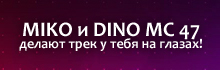Technica: Miko И Dino Mc 47