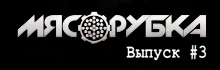МЯСОРУБКА выпуск # 3 Витек
