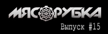 МЯСОРУБКА # 15 BOOGUY