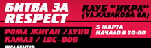 Концерт: Битва за Respect