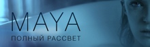 MAYA — Полный Рассвет (Official Video) ПРЕМЬЕРА 2013