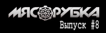 МЯСОРУБКА выпуск # 8 Natti (CunninLynguists)