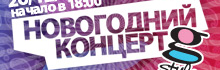 Новогодний концерт в G-Style