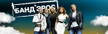 Банд'Эрос — 