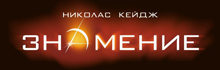 Трейлер фильма «Знамение»