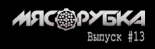 МЯСОРУБКА выпуск # 13