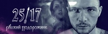 Премьера видеоклипа группы 25/17 