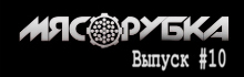 МЯСОРУБКА выпуск # 10