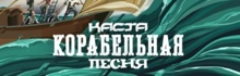 Каста — Корабельная песня (official, новый клип)