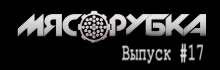МЯСОРУБКА выпуск # 17 ДЕЦЛ aka LE TRUK