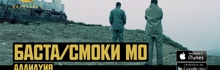 Премьера видеоклипа Баста и Смоки Мо — Аллилуйя