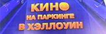Кино в Хэллоуин