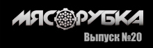 МЯСОРУБКА выпуск # 20 РЭМ ДИГГА
