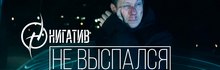 Нигатив — «Не выспался»